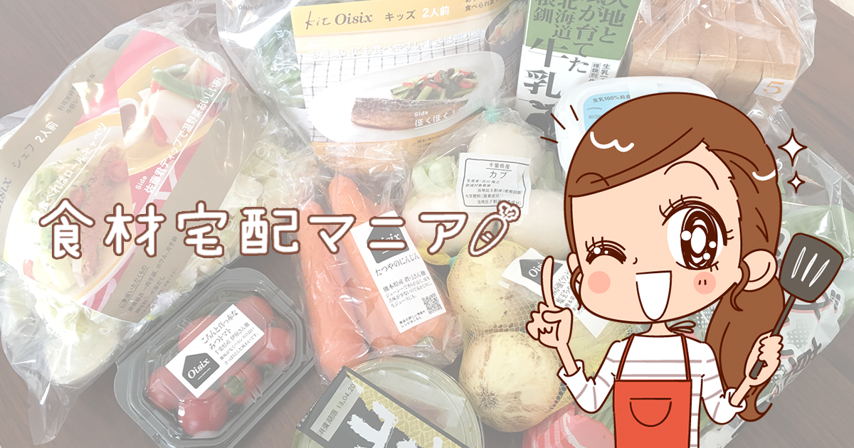 食材宅配マニア